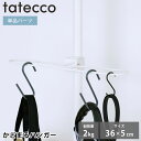 ハンガーラック tatecco タテッコ かどまるハンガー パーツ 単品 タテッコ専用 アクセサリー TCA-22WH マットホワイト 引っかけ リビング キッ...