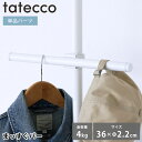 ハンガーラック tatecco タテッコ まっすぐバー パーツ 単品 タテッコ専用 アクセサリー TCA-23WH キッズハンガー 省スペース マットホワイト ...