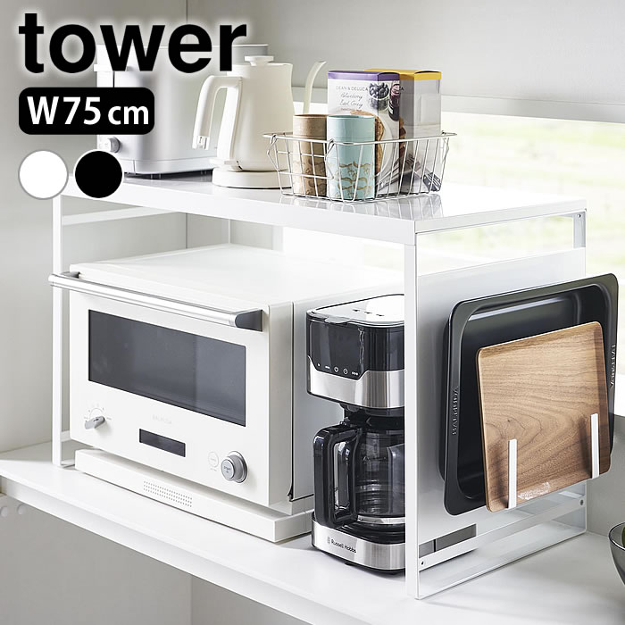 Rakuten - 【4月25日はポイント最大10倍祭♪】レンジラック おしゃれ スチールパネル付きレンジラック タワー W75 tower 電子レンジ上 マグネット 収納 1483 1484 磁石 省スペース タワーシリーズ キッチンツール 山崎実業 yamazaki ヤマジツ 壁面パネル 調味料