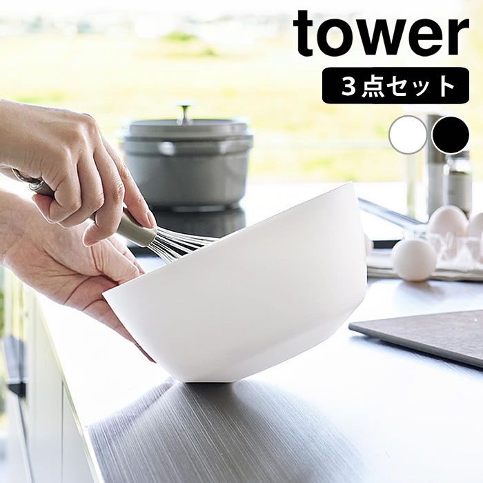 ボウル レンジOK 傾けて混ぜやすい調理ボウル タワー 3点セット 電子レンジ対応 tower キッチン用品 調..