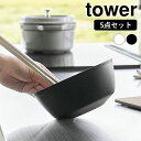 【8/10はポイント最大10倍祭♪】ボウル レンジOK 傾けて混ぜやすい調理ボウル タワー 5点セット 電子レンジ対応 tower キッチン用品 調理 便利 温...