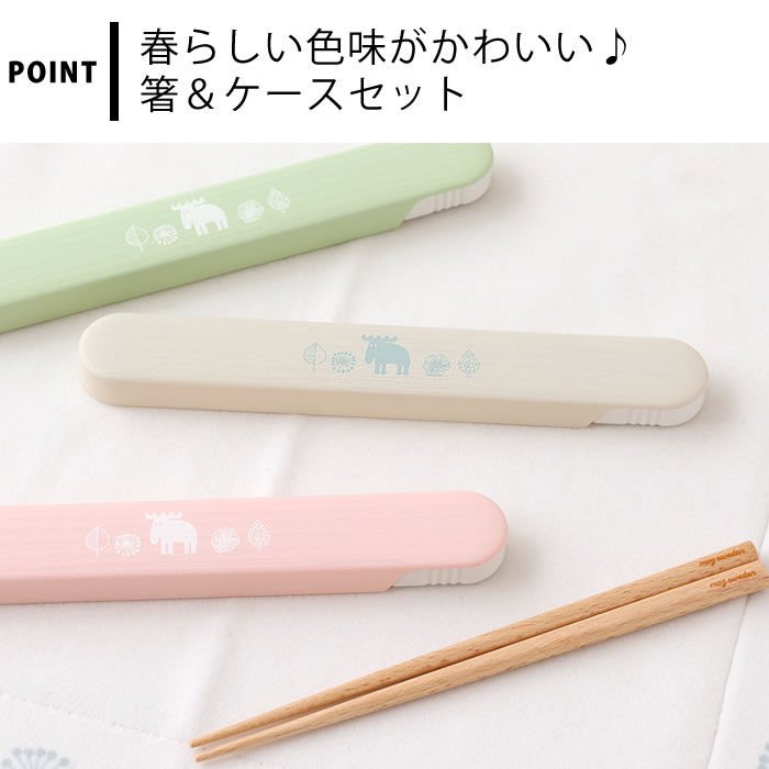 箸ケース スライド moz モズ 箸セット ランチタイム マイ箸 学生 お弁当 北欧 女子 大人 子供 ケース付き 携帯箸 天然木 おしゃれ カトラリー 18cm 日本製