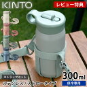 【レビュー特典付】 水筒 キッズ KINTO キントー プレイタンブラー 300ml ストラップセット マグボトル おしゃれ 真空二重構造 中国 子供 大人 直...