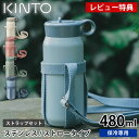 【レビュー特典付】 水筒 キッズ KINTO キントー プレイタンブラー 480ml ストラップセット マグボトル おしゃれ ハンドル ステンレス 直飲み 水分...