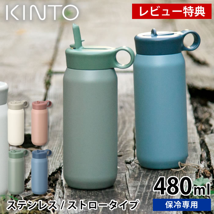 【レビュー特典付】 水筒 キッズ KINTO キントー プレイタンブラー 480ml マグボトル おしゃれ 直飲み ..