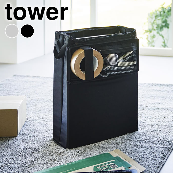 Rakuten - 【1日はポイント最大10倍祭♪】梱包資材 収納 フリマ梱包資材収納ボックス タワー tower 梱包材 収納ボックス 4781 4782 ガムテープ メルカリ ラクマ クローゼット タワーシリーズ シンプル 小物収納 段ボール 山崎実業 yamazaki ヤマジツ 持ち運び