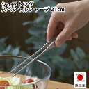 【6月5日はP最大10倍祭♪】トング ステンレス カンダ シェフトング スペシャルシャープ 調理器具 トング 日本製 調理器具 取分け キッチングッズ 燕三条 ...