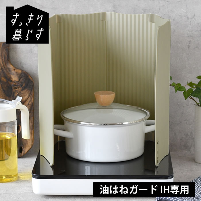 樂天商城 - レンジガード IH すっきり暮らす 油はねガード IH専用 ビーワーススタイル 樹脂製 揚げ物 カバー 日本製 ガラストップ コンパクト 油はね防止 食洗機対応 油はね ガード 折りたたみ 油ハネガード 油はねガード 6枚パネル おしゃれ 波型