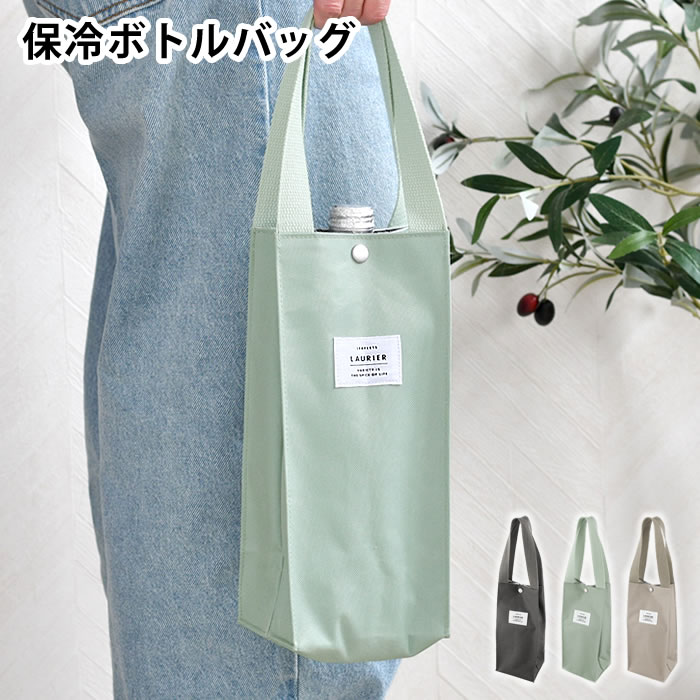ボトル 袋 エルコミューン LAURIER ローリエ ボトルバッグ バッグ 飲み物 シンプル ピクニック 保冷 保..