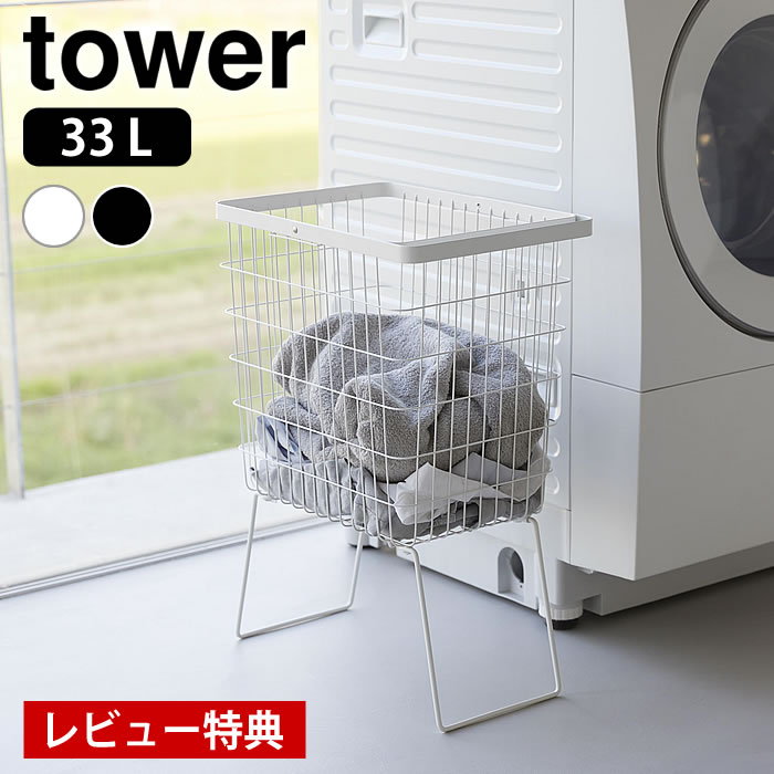 【レビュー特典付】 ランドリーバスケット 折り畳み 折り畳み脚付きランドリーバスケット タワー tower 洗濯かご 大容量 スリム 1462 1463 山崎実業 yamazaki ヤマジツ おしゃれ タワーシリーズ おしゃれ ワイヤー メッシュ 折りたたみ