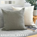 クッションカバー おしゃれ QUARTER REPORT クッションカバー 45×45 ブークレ クッションカバー 45×45cm シンプル インテリア 選択可...