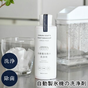 製氷機洗浄剤 木村石 Cシリーズ 自動製氷機の洗浄剤 200ml 製氷機 クリーナー 日本製 液体洗剤 予防 家庭用冷蔵庫 給水タンク 掃除 クラフトマンシップ 除菌 国産 汚れ 洗浄 洗浄剤 クエン酸 家庭用 自動製氷機 掃除 カビ対策 冷蔵庫