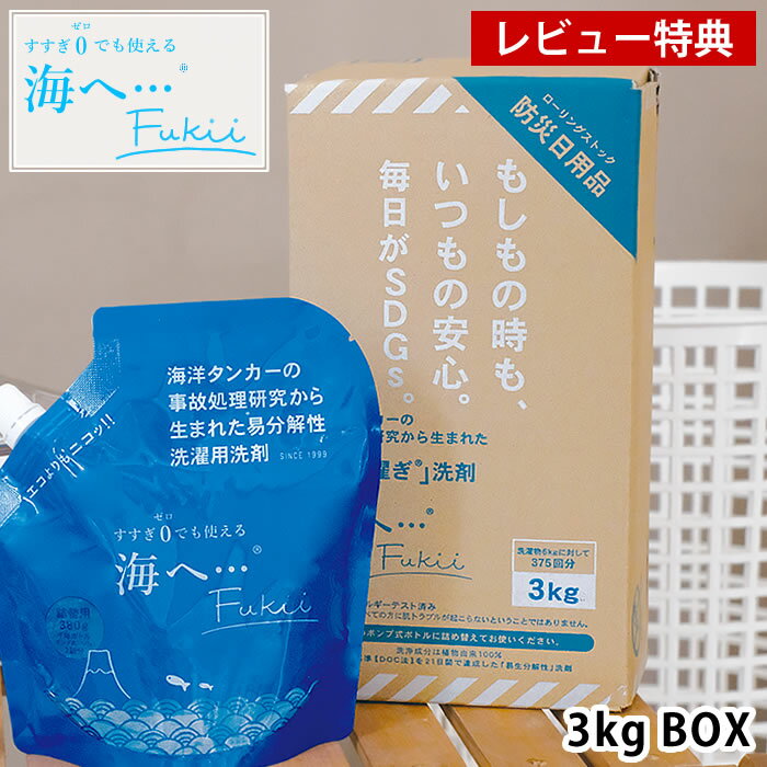 【12月1日はポイント最大10倍祭♪】【レビュー特典付】 洗剤 洗濯 海へ… Fukii 3kg BOX ラベンダー すす..