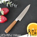 【5/25はP最大10倍祭♪】【レビュー特典付】 庖丁工房タダフサ 包丁 万能 ペティ 125mm ペティナイフ 日本製 プレゼント 万能包丁 家庭用 家庭用 ...