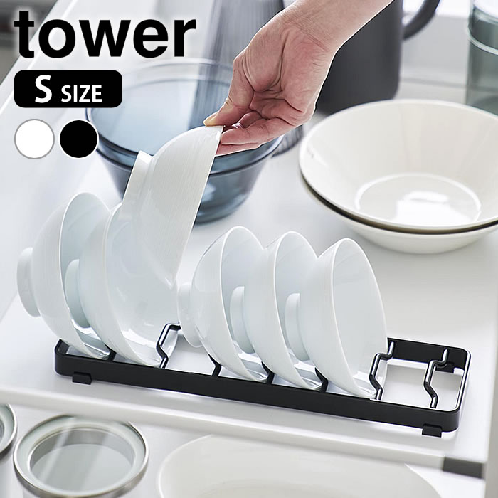 乐天商城 - 食器スタンド お椀スタンド タワー S tower お椀 スタンド 食器立て おしゃれ シンプル 茶碗 汁椀 立てて収納 1371 1372 整理整頓 山崎実業 yamazaki ヤマジツ 引き出し 食器棚 白 黒 キッチン 収納 タワーシリーズ シンク下