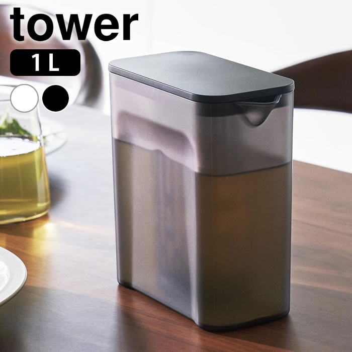 【1月15日はポイント最大10倍祭♪】冷水筒 パッキンなし 棚に入れられる冷水筒 タワー 1L tower ピッチ..