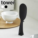 しゃもじ くっつかない 立って置けるしゃもじ タワー スリム tower しゃもじ スタンド 立つしゃもじ エンボス加工 食洗機対応 4758 4759 清潔 ...