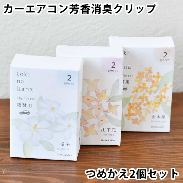 カーフレグランス クリップ 詰め替え トキノハナ クリップ 詰替用 車 芳香剤 リフィル 消臭 カーエアコン用 初夏 梔子 クチナシ 付け替え用 春 沈丁花 ジンチョウゲ エアコンルーバー 日本製 秋 金木犀 キンモクセイ