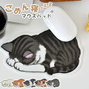 マウスパッド 猫 おしゃれ 可愛い マウスパッド 小さめ ネコ ごめん寝マウスパッド アーティミス 白猫 ギフト 茶トラ ハチワレ 癒しグッズ ダイカット 猫 ...