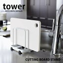 【tower】CUTTING BOARD STAND カッティングボードスタンド まな板立て まな板スタンド スチール タワー キッチンツール キッチン雑貨 シリーズ 山崎実業 コンパクト シンプル