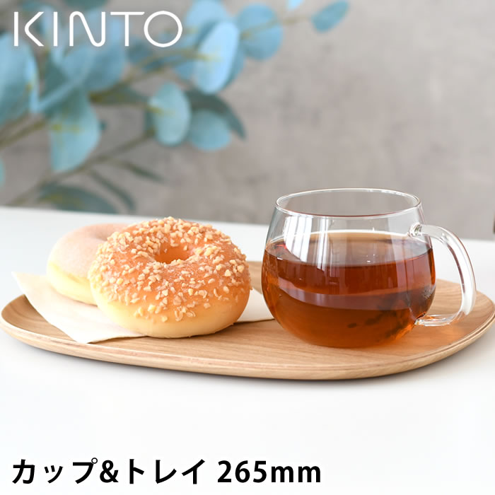 KINTO キントー UNITEA カップ&トレイ 265mm ウィロー ティーウェア 耐熱ガラス セット 紅茶 コーヒー ティータイム トレー プレート カフェ 天然木 ノンスリップ
