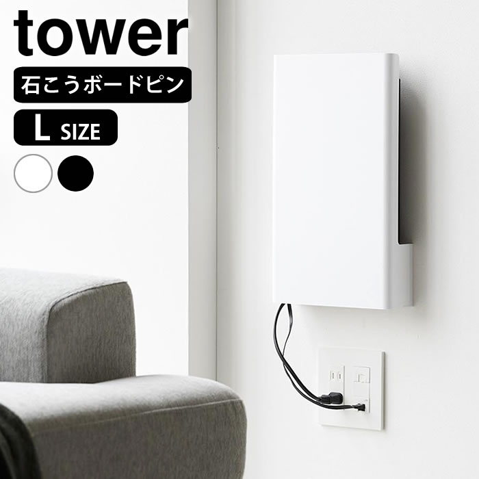 商品名 ウォール隠せるルーター収納 タワー Lサイズ 石こうボード壁対応 商品詳細 サイズ 約 W21.6×D6.8×H38cm コードホルダー：約 W20.5×D5.4×H29.5(上段)・H7.8(下段)cm 重量 約470g 素材 本体：ABS樹脂 耐荷重 約2kg(静止荷重) 付属品 石こうボードピンセット×2(取り付けベース×2　クギ×12) 木ネジ×4 原産国 中国 備考 【取り付け可能な壁】 ■石こうボードピン使用時：壁紙・布壁紙・ビニール壁紙貼りなどの石こうボード、薄ベニヤ ■木ネジ使用時：柱・板壁(厚さ1cm以上)・プリント合板(裏側に水平にサンがある場所)・裏に下地材(間柱)が入っている壁 検索キーワード ルーター 収納 壁掛け ウォール隠せるルーター収納 タワー Lサイズ 石こうボード壁対応 tower ルーター収納 ボックス ケーブルボックス ケーブル収納 配線隠し 壁面収納 タワーシリーズ 10076 10077 隠す収納 山崎実業 yamazaki ヤマジツ ラッピング ラッピングOK →詳細はこちらウォール隠せるルーター収納 タワー Lサイズ 石こうボード壁対応 生活感を隠してスッキリおしゃれで機能的な壁掛けタイプのルーター収納 置き場所に困るルーターとケーブルを隠してすっきり収納。インテリアに馴染むシンプルなデザインのルーター収納です。石こうボードベースに掛けるだけの簡単設置。様々なルーターに対応しており、下段には電源アダプターやコード類を収納することができます。前面のカバーは脱着式なので、ルーターの再起動の際にも便利です。 関連商品 ウォール隠せるルーター収納 タワー Sサイズ 石こうボード壁対応 蓋付き収納ボックスワゴン タワー L キャスター付きケーブル収納ラック タワー 重ねられるスリム蓋付きルーター収納ケース スマート →シリーズ一覧を見る →シリーズ一覧を見る シンプル＆クールな暮らしに「tower」一覧