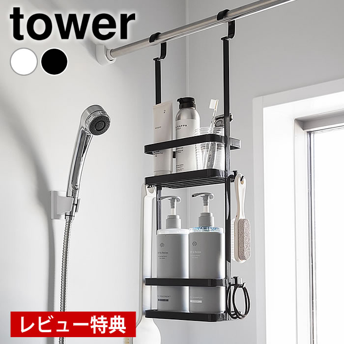 【レビュー特典付】 バスラック 引っ掛け 引っ掛けディスペンサースタンド タワー 2段 tower 吊り下げ バスケット バス用品 浮かせる 山崎実業 yamazaki ヤマジツ 洗面所 タワーシリーズ 8460 8461 シャンプー 浴室収納 ランドリー収納