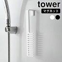 トリートメントコーム マグネットトリートメントヘアーコーム タワー tower ヘアコーム くし 粗め ジャンボコーム ヘアケア 磁石 1304 1305 山崎実業 yamazaki ヤマジツ 引っ掛け タワーシリーズ 浴室 クシ ヘアブラシ 浮かせる収納(3)