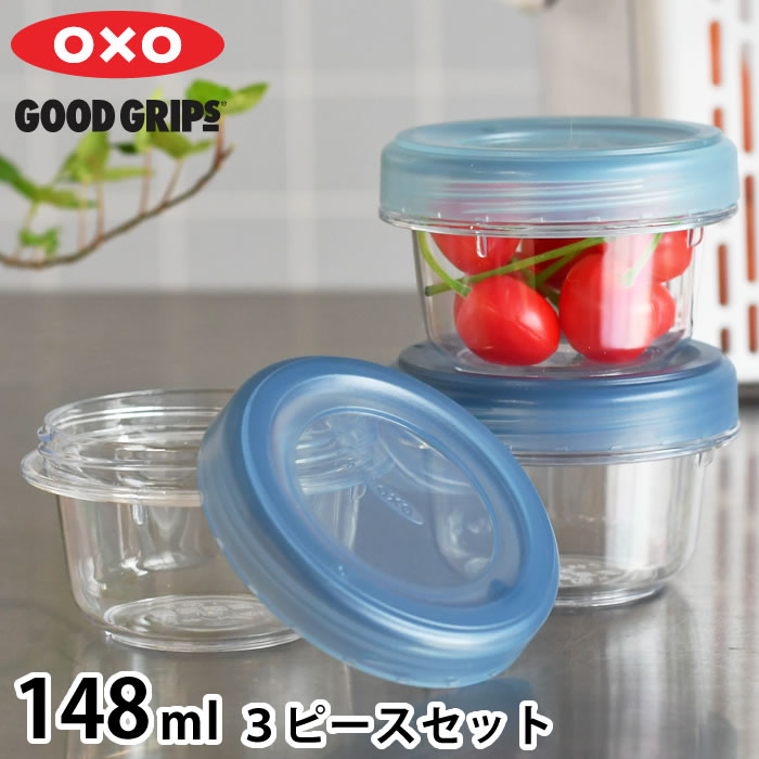 Rakuten - 保存容器 密閉 トライタン オクソー ツイスト＆スタックコンテナ 3ピース 148ml 食洗機対応 電子レンジ 可 冷凍 可 蓋 スクリュータイプ BPAフリー キッチングッズ 汚れに強い OXO 3個セット 保存容器 丸型 重ねて収納 スタッキング