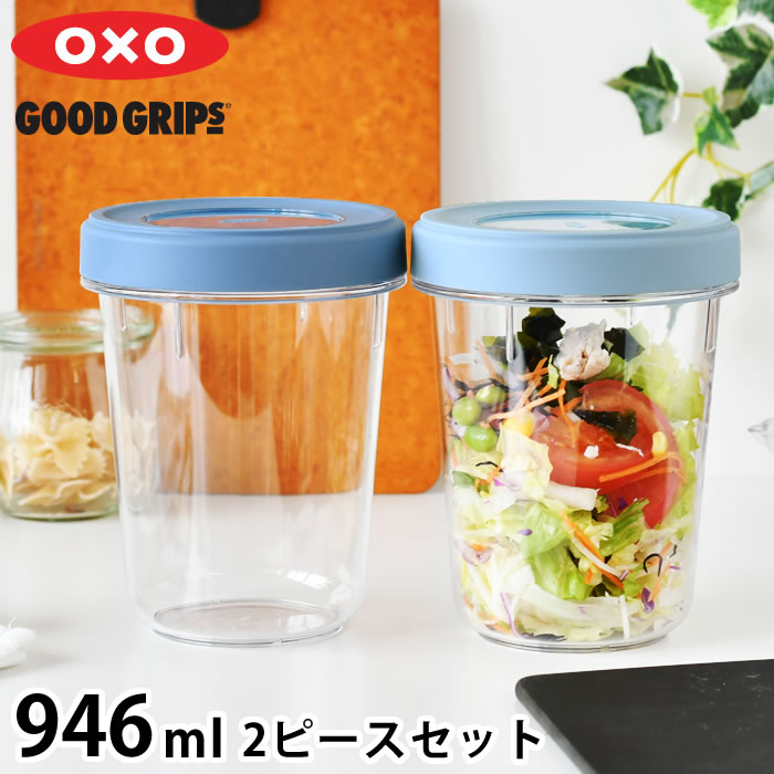保存容器 密閉 オクソー ツイスト＆スタックコンテナ 2ピース 946ml 深型 食洗機対応 トライタン 電子レンジ 可 重ねて収納 スタッキング BPAフリー 冷凍 可 汚れに強い 作り置き OXO キッチングッズ 蓋 スクリュータイプ 保存容器 丸型(3.0)
