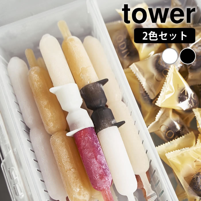 乐天商城 - シリコーン折るポリジュースアイスカバー タワー 2色セット tower チューペット 一時置き 2個セット 食洗機対応 チューチュー 山崎実業 yamazaki ヤマジツ 収納 ポッキンアイス 10163 タワーシリーズ シンプル ホワイト ブラック