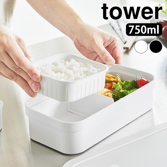 Rakuten - 弁当箱 密閉 冷凍ごはん用のザルがそのまま入るバルブ付き密閉ランチボックス タワー tower レンジ 一段 パッキン付き 食洗機 お弁当 おしゃれ タワーシリーズ ランチボックス 長方形 1363 1364 750ml 軽量 山崎実業 yamazaki ヤマジツ