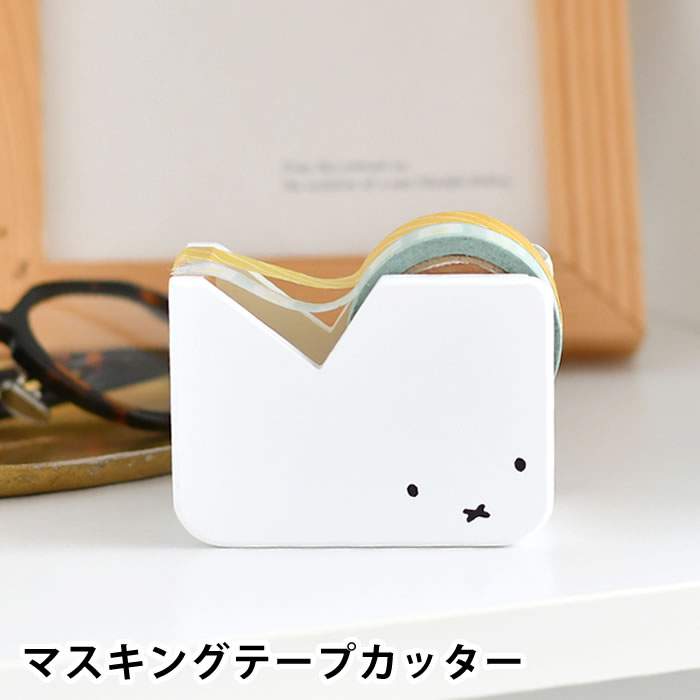 Rakuten - テープカッター かわいい ニチガン ミッフィー マスキングテープカッター テープディスペンサー 文房具 おしゃれ miffy インテリア プレゼント 文具 ナチュラル グッズ 北欧 雑貨 木製 マステ 机上 事務用品