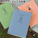 日記帳 かわいい ティータイムにつける日記 ムーミン 軽量 コンパクト 文庫本サイズ A6 夜とカフェオレと日記帳 日本製 連用日記 日付なし 育児日記 ダイアリー おしゃれ メモ 記録 整理 フリータイプ 持ち運び 携帯