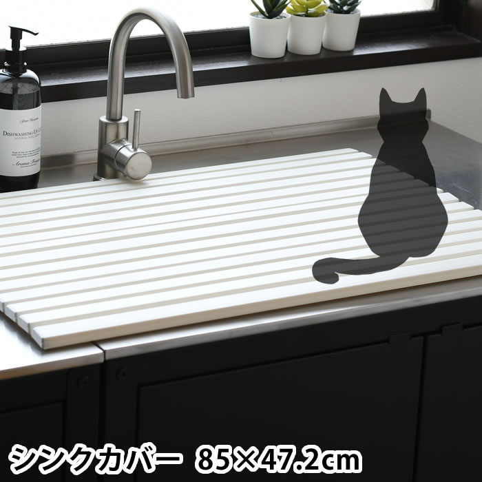 樂天商城 - シンクカバー Ag＋抗菌 幅85×奥行47.2cm シンク 目隠し 猫 いたずら予防 シンク 蓋 キッチン ペット ネコ 折りたたみ いたずら防止 流し台 フタ 水回り カット可能