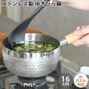 【7/20はポイント最大10倍祭♪】雪平鍋 ステンレス ヒロショウ ステンレス雪平鍋 16cm 鍋 IH ゆきひら鍋 目盛 注ぎ口 リング フック付き ガス 軽...