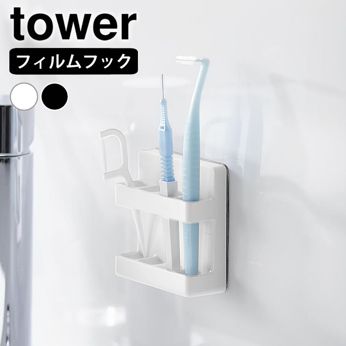 Rakuten - フィルムフック歯間ブラシホルダー タワー tower 歯ブラシ ホルダー 歯ブラシ収納 壁面収納 スタンド フィルムフック 山崎実業 yamazaki ヤマジツ タワーシリーズ 10021 10022 浮かせる デンタルフロス はぶらし 洗面台 糸ようじ
