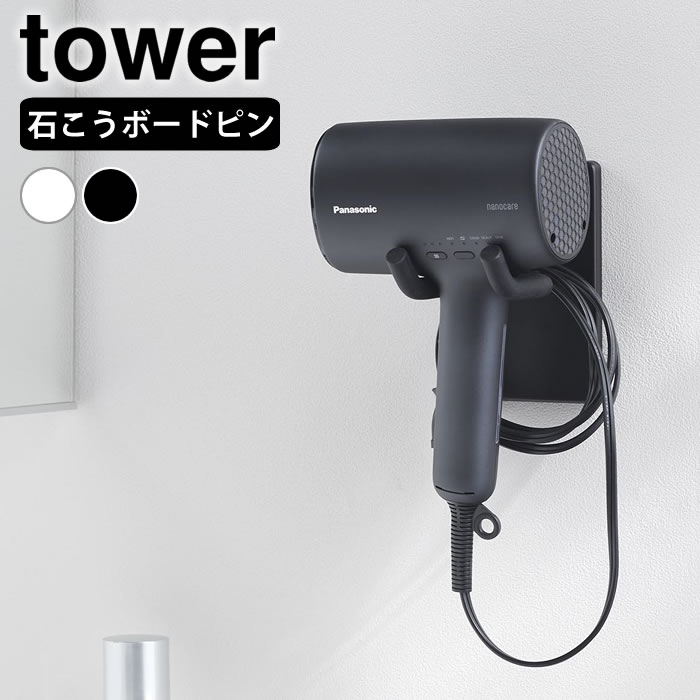 Rakuten - 【4月25日はポイント最大10倍祭♪】ウォール角度調節ドライヤーホルダー タワー 石こうボード壁対応 tower ドライヤーホルダー 壁 ドライヤースタンド ドライヤー収納 おしゃれ ハンズフリー 10104 10105 洗面 浮かせる 壁掛け タワーシリーズ 山崎実業 yamazaki ヤマジツ