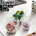 電子レンジ対応洗いやすい下ごしらえボウル タワー SML3点セット tower ボウル 耐熱 下ごしらえボール 調理 ボウル タワーシリーズ 日本製 四角 耐熱...