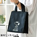 【5日はポイント最大10倍祭♪】弁当袋 保冷 スヌーピー JOE COOL ランチバッグ ランチバッグ 保冷 マチ 広い かわいい SNOOPY キャラクター 大人 向け ミニトートバグ 子供 おしゃれ スヌーピーグッズ キッズ アウトドア PEANUTS ユニセックス ピクニック お弁当袋