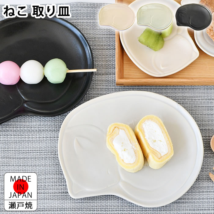乐天商城 - 【5月10日はポイント最大10倍祭♪】皿 おしゃれ アイトー ねこ 取り皿 お皿 かわいい 日本製 17.5cm ネコ 猫 猫グッズ レンジOK 北欧 瀬戸焼 ギフト 取り皿 食洗機OK