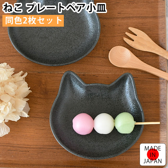 乐天商城 - 皿 セット アイトー ねこ プレート ペア小皿 お皿 かわいい おしゃれ 13cm 取り皿 北欧 ギフト 小さめ 猫グッズ 同色 日本製 ネコ 猫