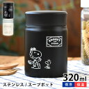 スープジャー おしゃれ スヌーピー 保温保冷スープケース 弁当箱 保温 広口 320ml 女性 子ども フードポット ランチジャー ブラック かわいい ホワイト...
