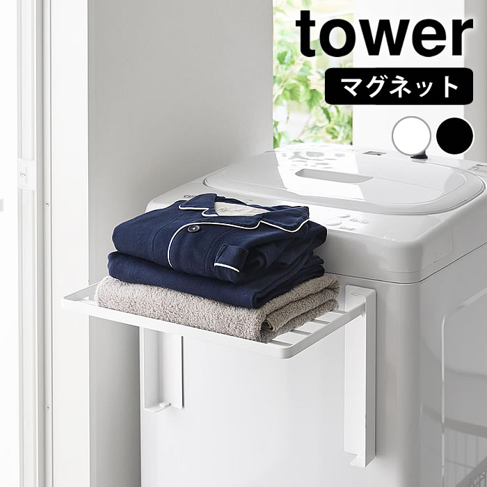 商品名 使いやすい高さに開くマグネット洗濯機横折り畳み棚 タワー 商品詳細 サイズ 使用時：W41×D25×H25.2cm 収納時：W41×D4.1×H25.2cm 棚：W39.4×D20.3×H1.3cm 重量 約1270g 素材 本体：...