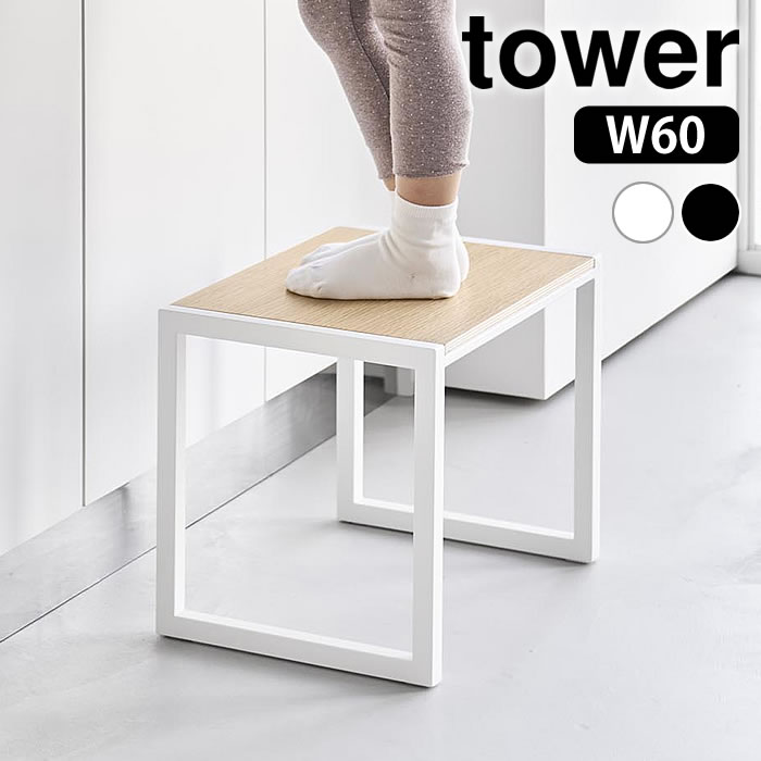 Rakuten - 踏み台 タワー H30 tower 踏み台 おしゃれ ステップ 脚立 スツール 10123 10124 玄関 高さ30cm キッチン 1段 子ども ふみだい 山崎実業 yamazaki ヤマジツ シンプル 洗面所 タワーシリーズ 木目 省スペース 台
