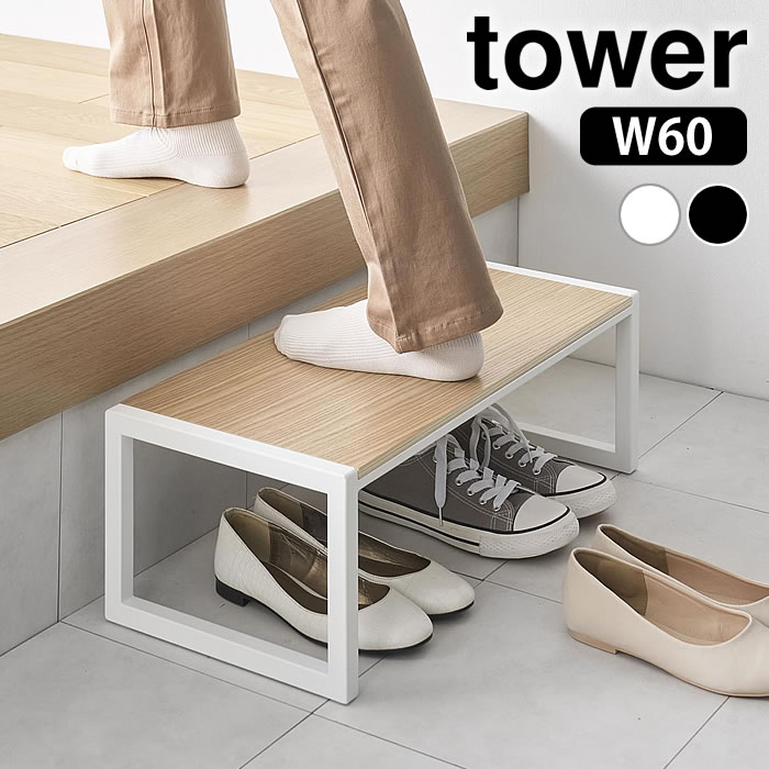 Rakuten - 踏み台 タワー W60 tower 踏み台 おしゃれ ステップ 脚立 スツール 洗面所 1段 玄関 エントランス 山崎実業 yamazaki ヤマジツ 台 10125 10126 ふみだい 木目 キッチン 子ども タワーシリーズ 幅60 シンプル