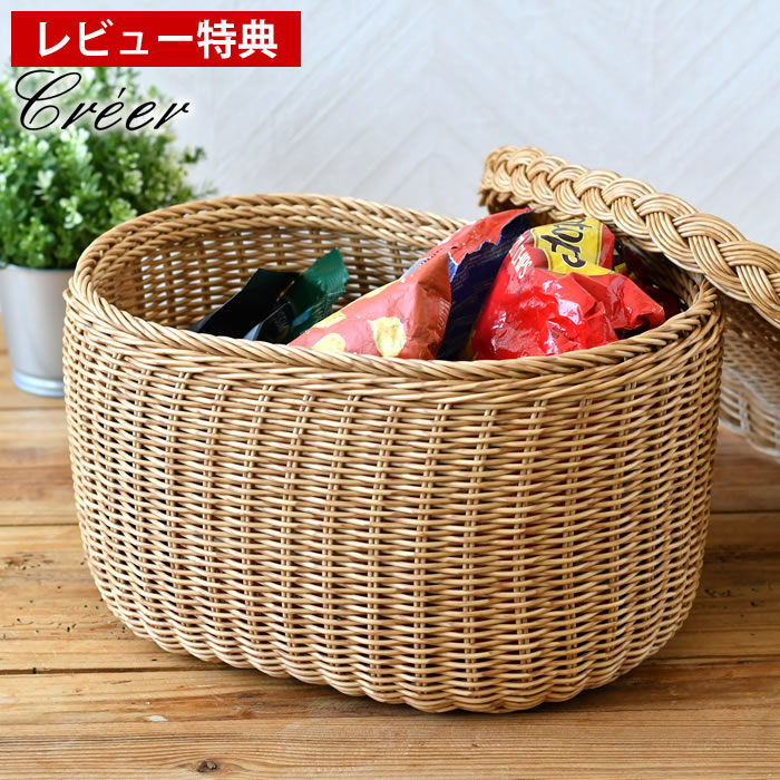 Rakuten - 【レビュー特典付】 キッチン 収納 かご クレエ creer ユティルナイール フタ付バスケットL 小物入れ オーバル 洗面 水洗いOK 洗える 手編み おもちゃ ナチュラル パン トレイ タオル お菓子 整理 北欧 隠す 目隠し