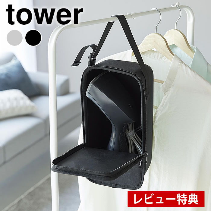 【12月1日はポイント最大10倍祭♪】【レビュー特典付】 スチームアイロン収納ケース タワー tower アイ..