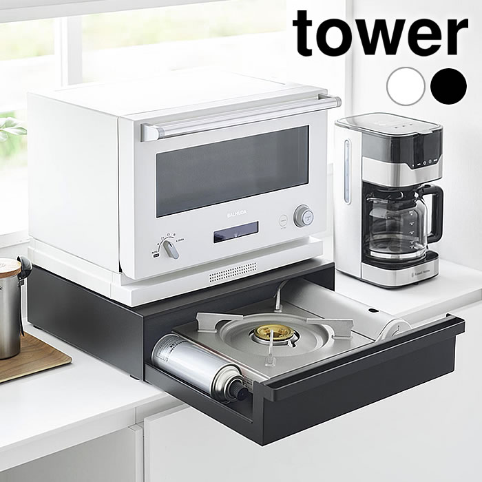 Rakuten - カセットコンロが入る家電下ラック タワー 1段 tower 家電下引き出し カウンター上 ラック 家電下収納 10197 10198 山崎実業 yamazaki ヤマジツ タワーシリーズ IHコンロ スライドラック おしゃれ レンジ下 収納