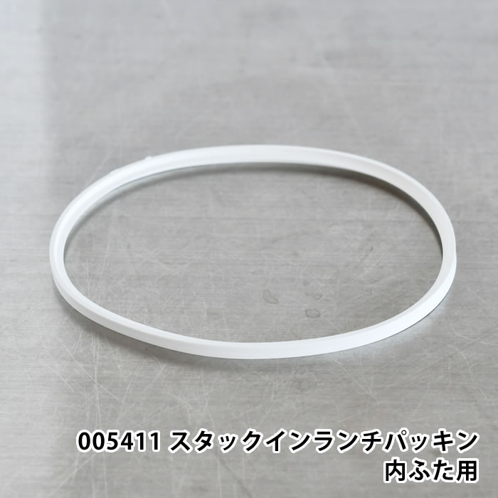 商品名 005411 スタックインランチパッキン内ふた用 商品詳細 対応商品 2298 グーテン スタックインランチ 2298 デリカタス スタックインランチ550 セット内容 パッキン×1個 素材 シリコーンゴム 原産国 中国 備考 ※こ...